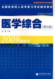 全国各类成人高考复习考试辅导教材(专科起点升本科)   医学综合（第5版）