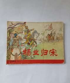 杨家将 连环画   人美版 全5册