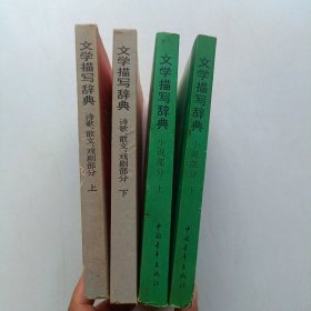 文学描写辞典:诗歌散文戏剧部分(上下) 小说部分(上下) 四本合售