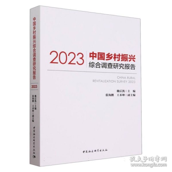 中国乡村振兴综合调查研究报告（2023）