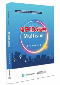 电子EDA技术Multisim