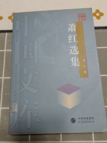 【中国文库】萧红选集