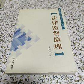 法律监督原理