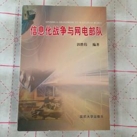 信息化战争与网电部队
XINXIHUA ZHANZHENG YU WANGDIAN BUDUI
品相如图所示。