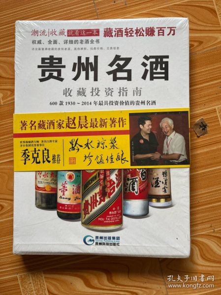 贵州名酒收藏投资指南：600款1930～2014年最具投资价值的贵州名酒