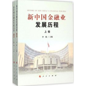 新中国金融业发展历程 李德 9787010143316 人民出版社 2015-10-01 普通图书/经济