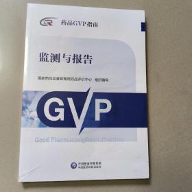 监测与报告（药品GVP指南）   正版全新代塑封