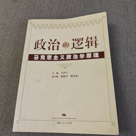 政治的逻辑——马克思主义政治学原理