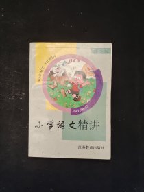 小学语文精讲 四年级