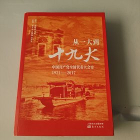 从一大到十九大：中国共产党全国代表大会史