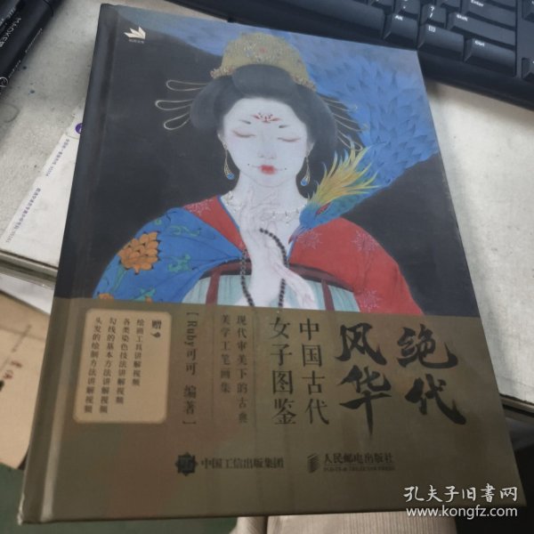 绝代风华 中国古代女子图鉴