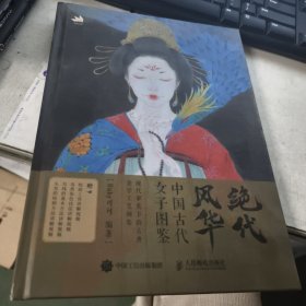 绝代风华 中国古代女子图鉴
