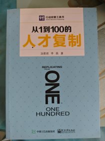 从1到100的人才复制
