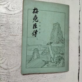 梅堯臣傅