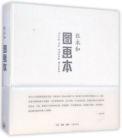 图画本(精) 9787108044167