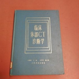 臨床體部CT診斷學(xué) 有微破損