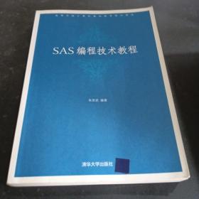 高等学校计算机基础教育教材精选：SAS编程技术教程