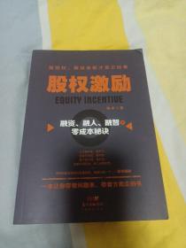 股权激励：融资、融人、融智的零成本秘诀