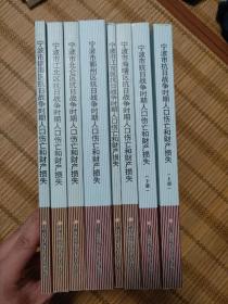 宁波市抗日战争时期人口伤亡和财产损失上下册 宁波市海曙区抗日战争时期人口伤亡和财产损失 宁波市镇海区抗日战争时期人口伤亡和财产损失 宁波市江北区抗日战争时期人口伤亡和财产 宁波市北仑区抗日战争时期人口伤亡和财产损失 宁波市鄞州区抗日战争时期人口伤亡和财产损失 宁波市江东区抗日战争时期人口伤亡和财产损失