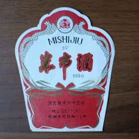 老酒标：米市酒（国营芜湖市啤酒厂）