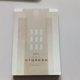 清华大学化学系九十周年纪念册