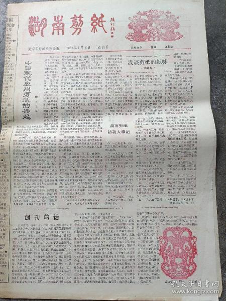 湖南剪纸创刊号