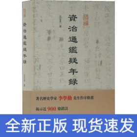 資治通鑒疑年錄