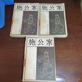 施公案（3册合售）