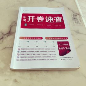 2024河南 中考开卷速查 道德与法治