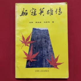 驱寇英雄传（1995年一版一印，印数5000册）