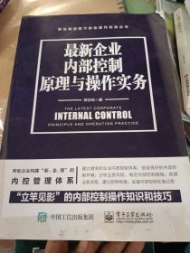 最新企业内部控制原理与操作实务 