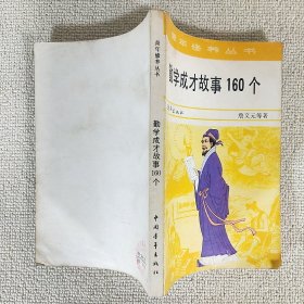 勤学成才故事160个