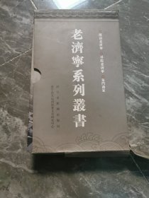 老济宁系列丛书 漫话老济宁 寻踪老济宁 朱门商家