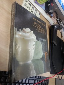 2011北京保利春季拍卖会 有感于斯文—宫廷逸趣与诗、书、画、印 未拆封