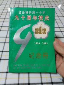 泾县城关第一小学九十周年校庆纪念册（1905——1995）