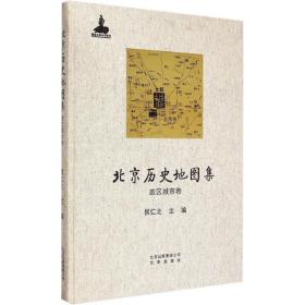 北京历史地图集 中国行政地图 侯仁之 主编 新华正版