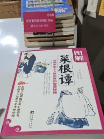 图解菜根谭