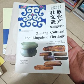 云南省文山壮族苗族自治州壮族文化遗产及壮语研究:[中英文本]（内干净）