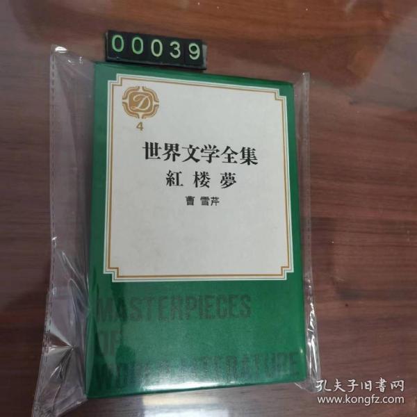 日文 红楼梦 集英社 精装