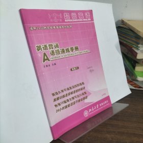 英语背诵A语感速成手册(初级IV)