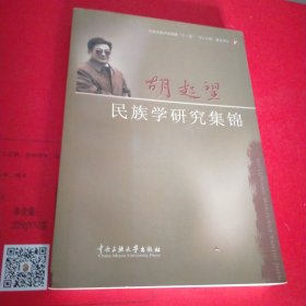 胡起望民族学研究集锦