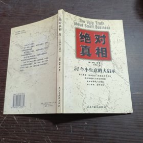 绝对真相：51个小生意的大启示