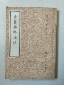 金匮要略浅注（包邮）1958一版一印