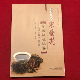 名老中医宋爱莉学术经验辑要乳腺疾病临床案验