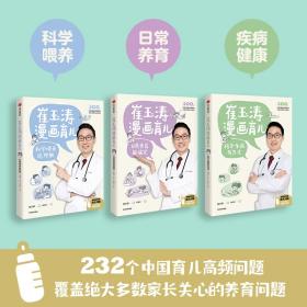 崔玉涛漫画育儿 科学喂养这样做