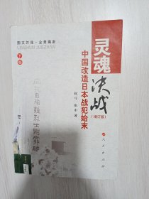 灵魂决战·中国改造日本战犯始末（下卷）（增订版）·