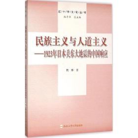 民族主义与人道主义 外国历史 代华 新华正版