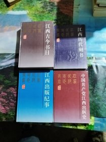 江西出版纪事，中国共产党江西出版史，江西历代刻书，江西古今书目，共计4册合售