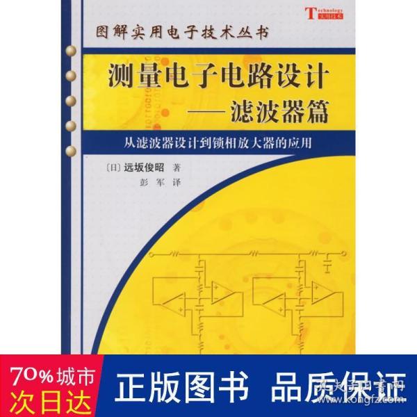 测量电子电路设计：从滤波器设计到锁相放大器的应用