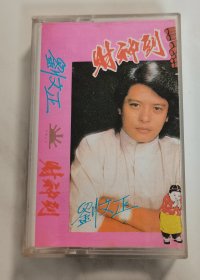 刘文正 财神到 磁带